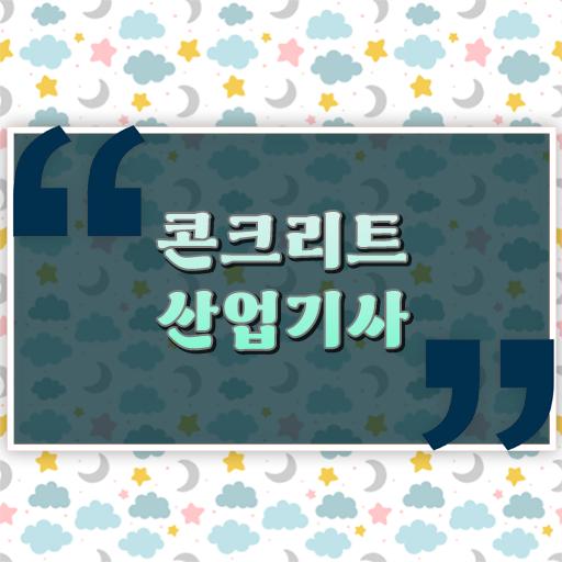  콘크리트산업기사 알고싶다면 !!!