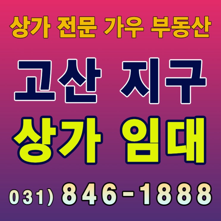  [의정부 고산지구 상가] 상권 분석 및 임대 안내