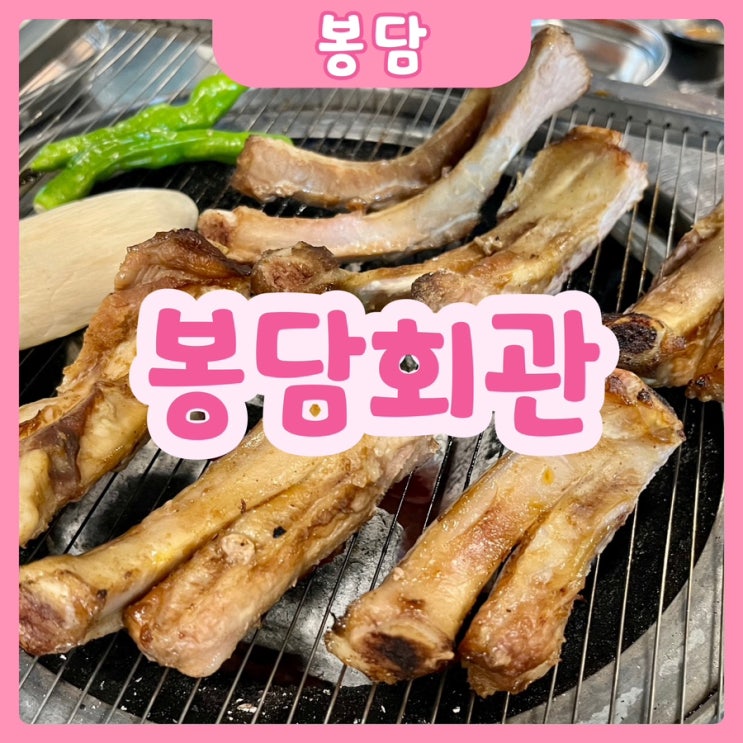  [화성|봉담] 봉담회관 | 봉담쪽갈비 봉담고기맛집은?? 봉담회관 완전 강추추!!