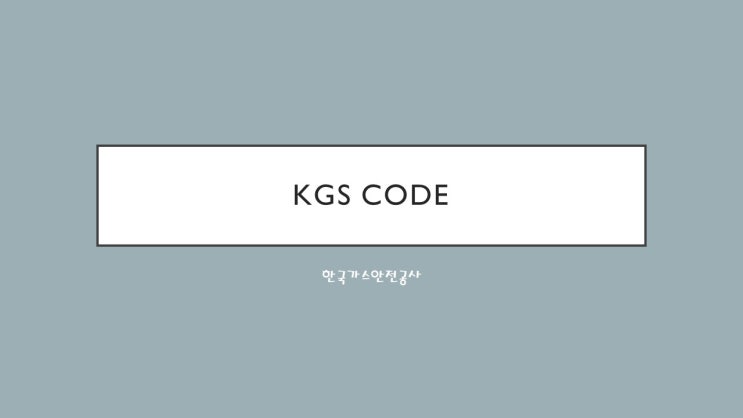 KGS CODE-방폭전기기기의 설계, 선정 및 설치에 관한 기준 KGS CODE-방폭전기기기의 설계, 선정 및 설치에 관한 기준