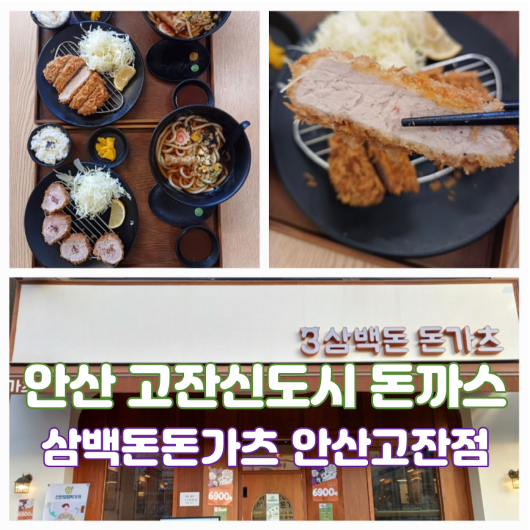안산 돈까스 맛집 삼백돈 돈가츠 안산고잔점 고잔동 점심 맛집 안산 돈까스 맛집 삼백돈 돈가츠 안산고잔점 고잔동 점심 맛집