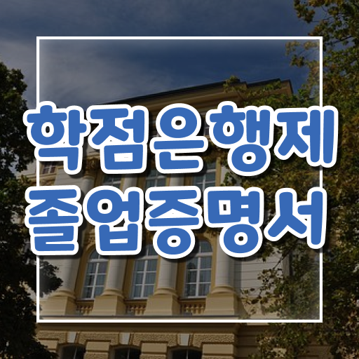  학점은행제 등록금 학사편입 정보 가득 .