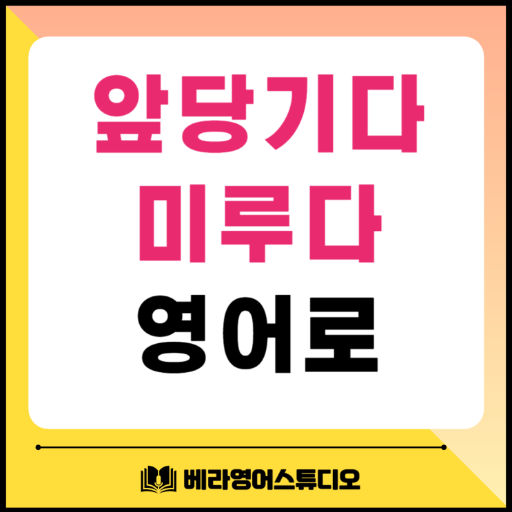 일정 앞당기다 미루다 연기하다 영어로 일정 앞당기다 미루다 연기하다 영어로
