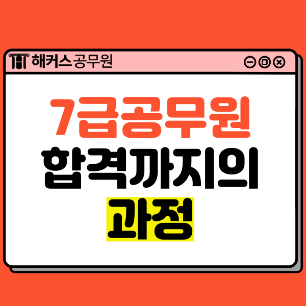  7급공무원시험 합격까지의 과정은?