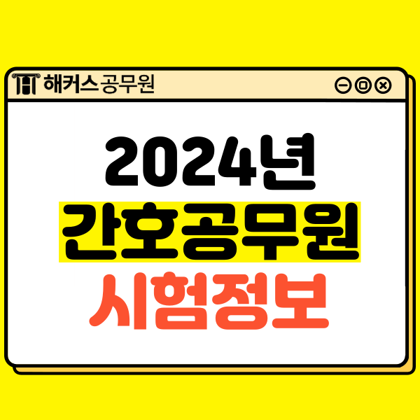 2024년 간호직공무원 시험정보는? 하는일, 월급, 응시자격, 시험일정, 시험과목!