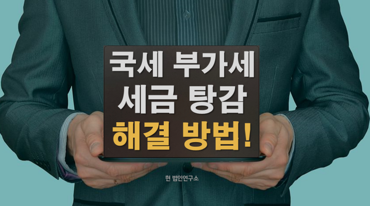  국세 부가세 세금 체납 탕감 방법