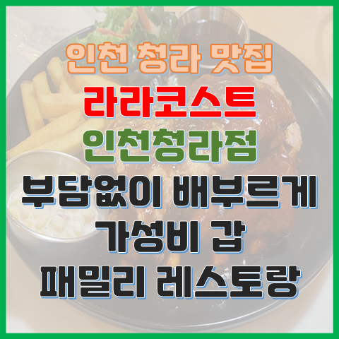 청라 맛집 라라코스트 인천청라점 부담 없이 가성비 갑 패밀리 레스토랑 청라 맛집 라라코스트 인천청라점 부담 없이 가성비 갑 패밀리 레스토랑