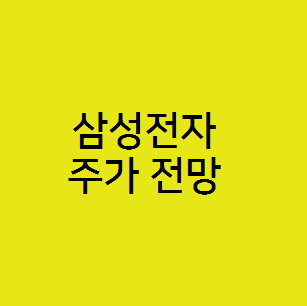  삼성전자 주가 전망, 메모리 반도체 회복과 올해 실적
