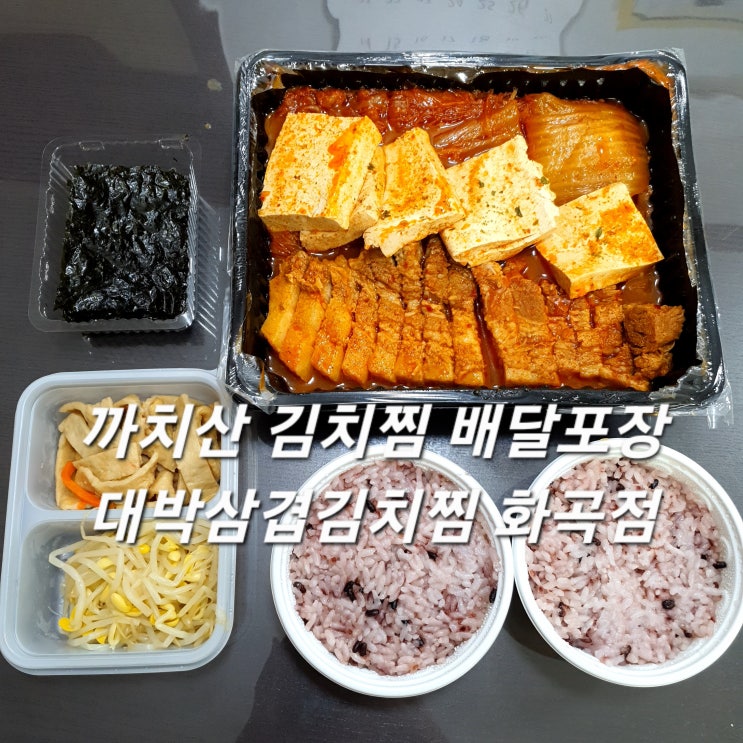 까치산맛집 대박삼겹김치찜 화곡점 :: 화곡 김치찜 배달포장 추천!