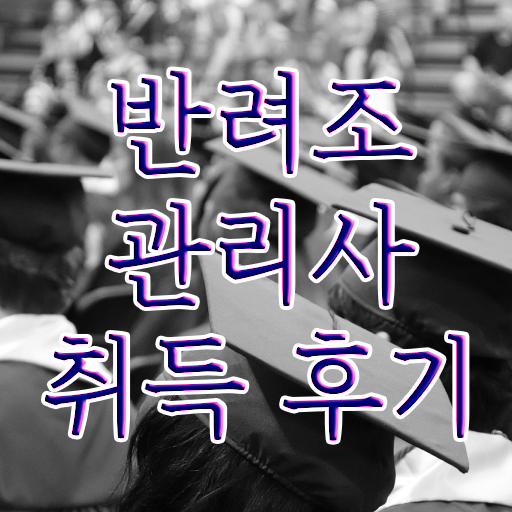  반려조관리사 1급 자격증 후기 정리해봤어요 ? 한국자격검정원