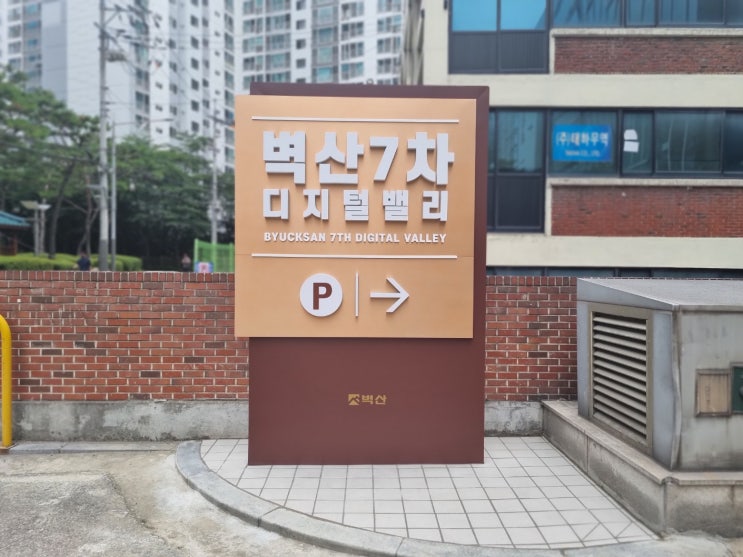  건물주차장 방향안내 지주간판디자인(발색 스탠드형) 중요한 이유