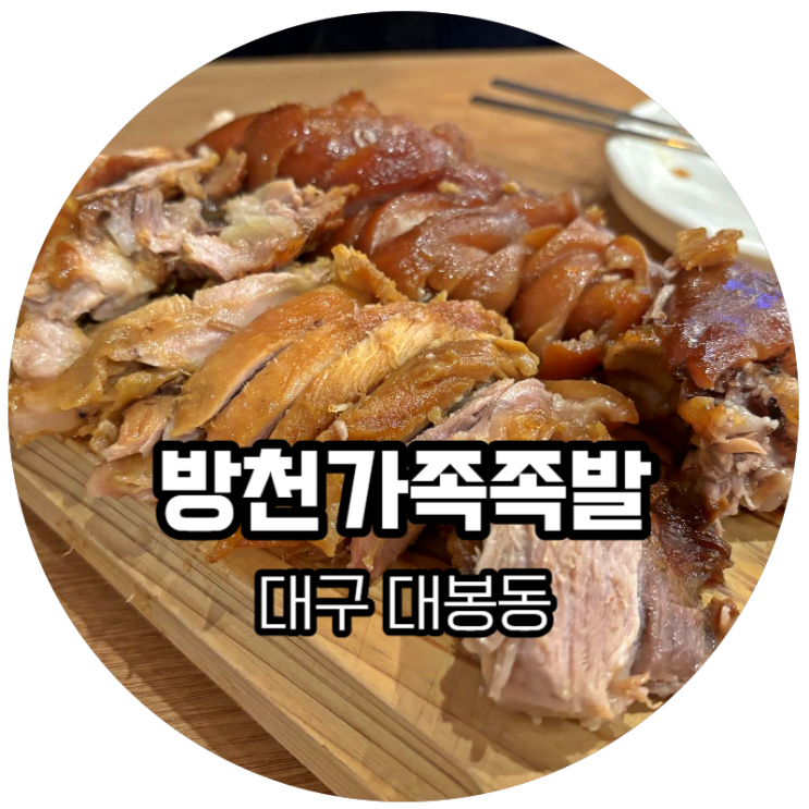  대구 대봉동 / 방천시장 가족족발, 자체적인 족발골목