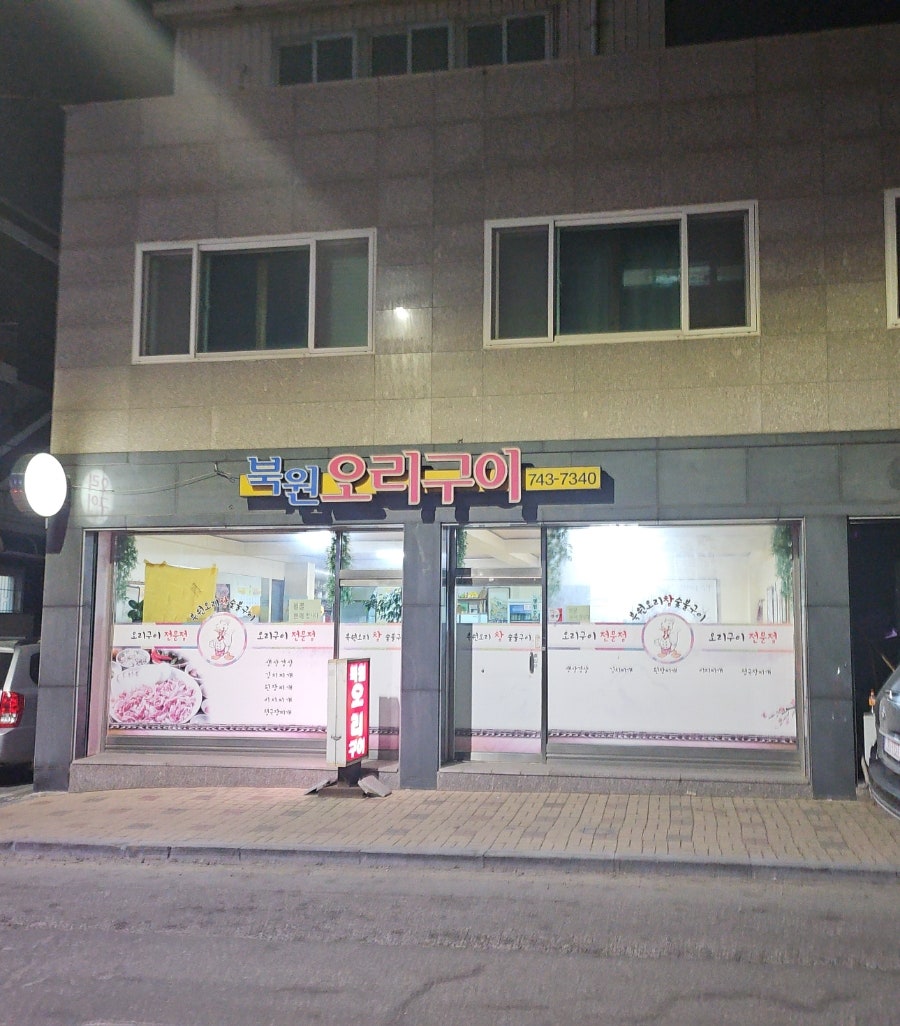 북원오리구이 사진 1