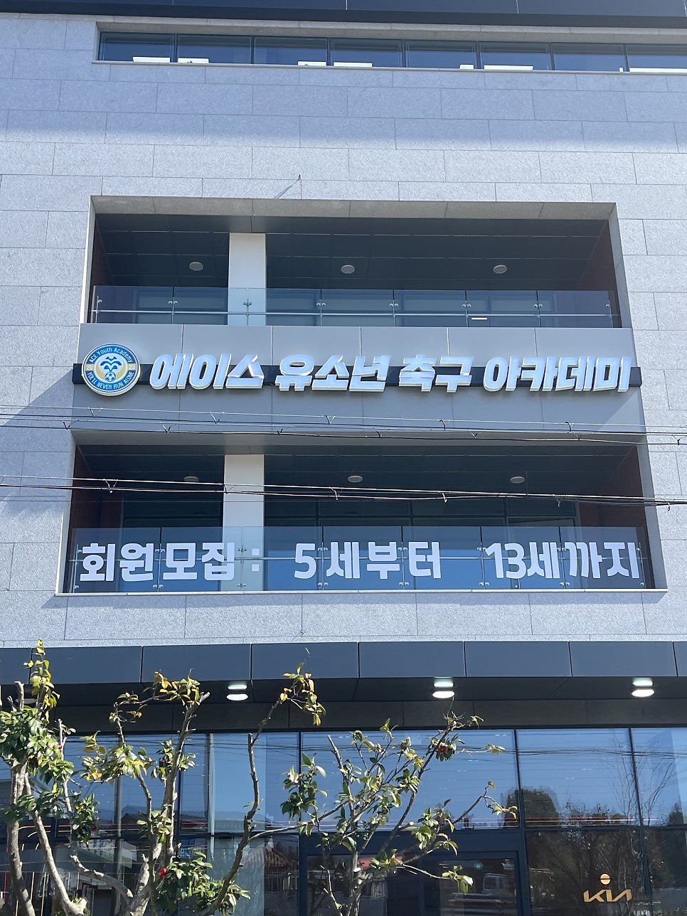 에이스유소년축구아카데미 사진 2