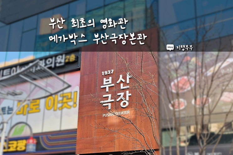 부산 최초의 영화관 메가박스 부산극장본관 오랜만에 다녀온 남포동 영화관