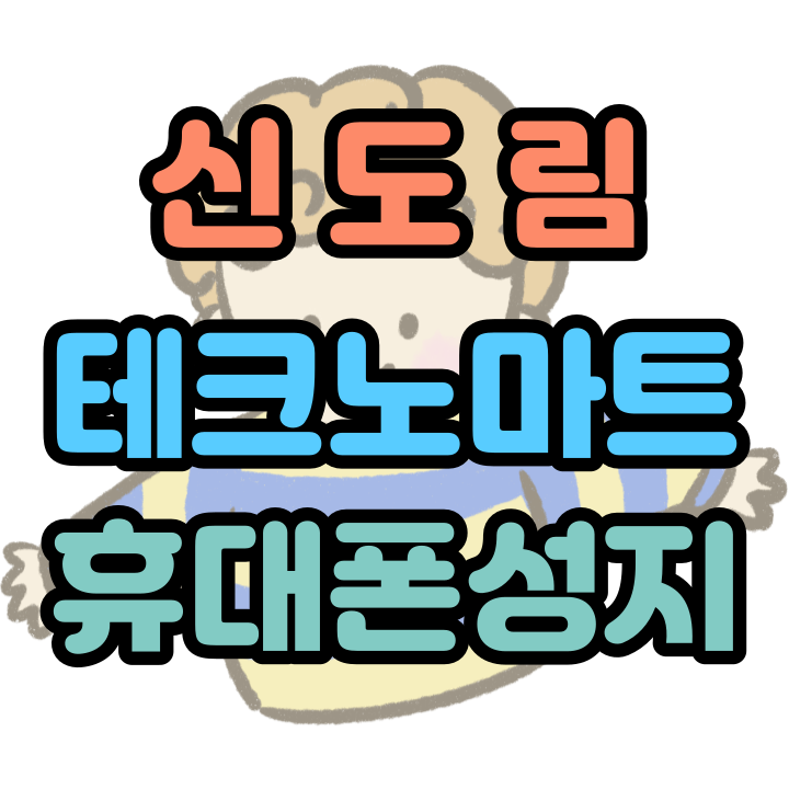  신도림 테크노마트 성지 핸드폰 통신비 절약하기