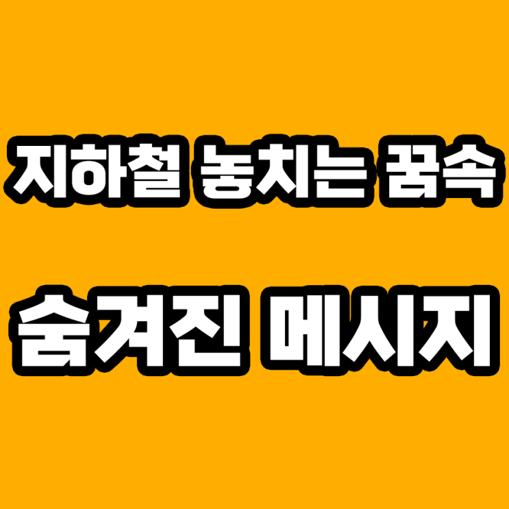  지하철 놓치는 꿈 해몽: 놓친 기회 또는 새로운 시작?