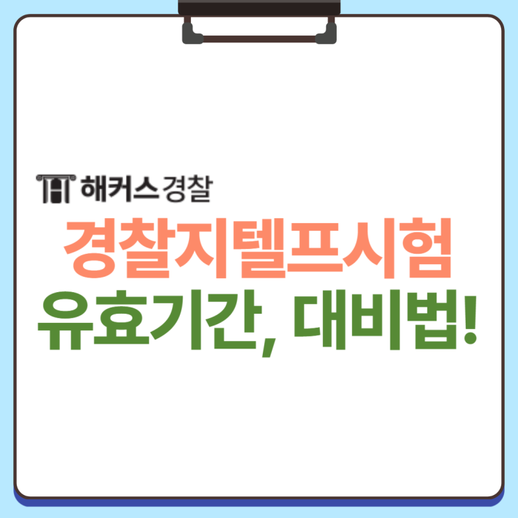  경찰지텔프 영어 검정제 꼭 준비해야 하는 이유? 유효기간 확인