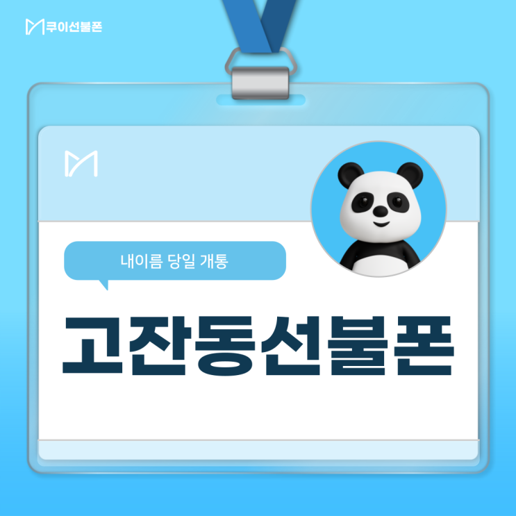  고잔동선불폰 당일개통 내 이름으로 할 수 있어요