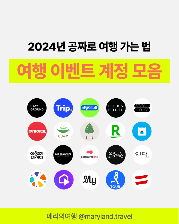  여행 이벤트 진행 인스타 계정 20개 모음