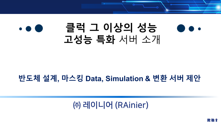  (주)레이니어 / 서버 및 워크스테이션 공급 (고클럭 고성능 서버)