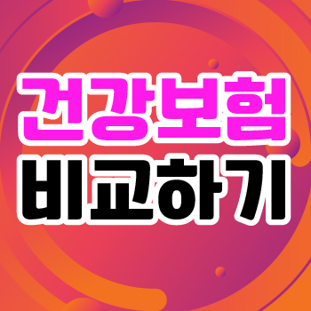  KB 헬스케어암건강보험 가입 전 꼼꼼하게 비교해서 알아보세요