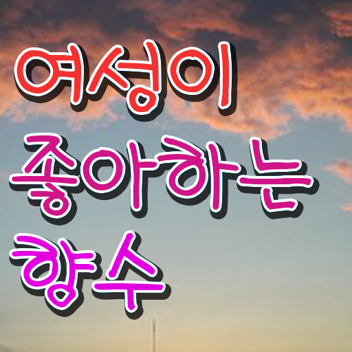  조향사 자격증 종류 여자향수브랜드순위 필수 정보 쏙쏙 .