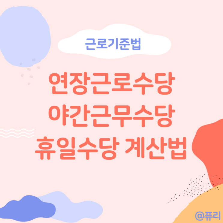  통상임금 계산법 : 연장근로수당 휴일수당 주말근무수당 야간수당 기준 및 계산법 알아보기