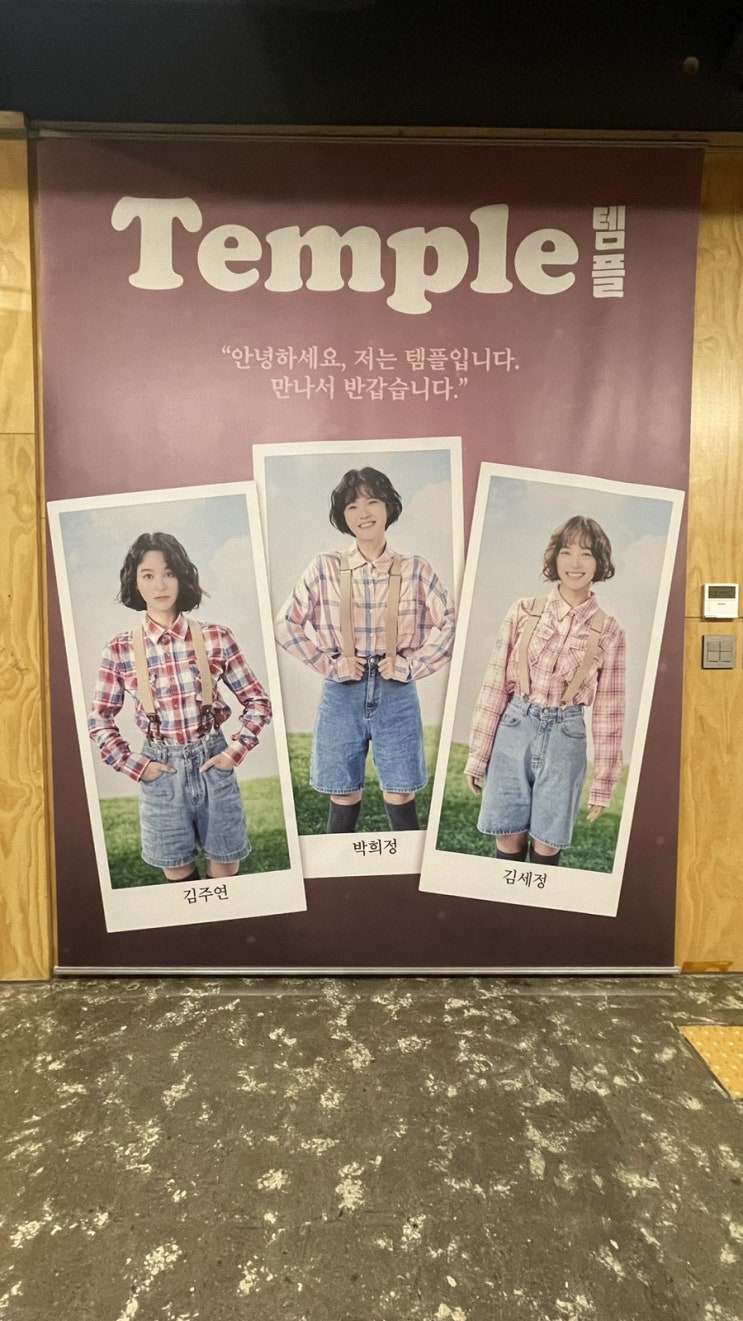  연극 템플 후기