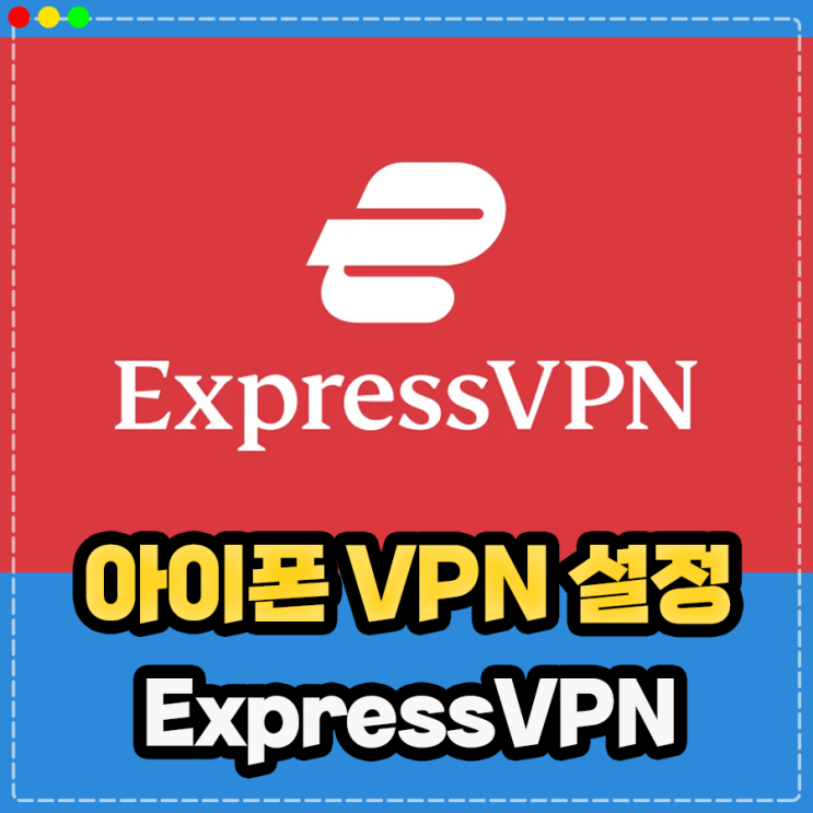  아이폰 VPN 설정 및 앱 사용법, ExpressVPN 추천