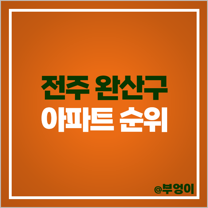 전주 완산구 아파트 매매 가격 효천 대방 노블랜드 에코파크 태평 SK뷰 시세 전주 완산구 아파트 매매 가격 효천 대방 노블랜드 에코파크 태평 SK뷰 시세