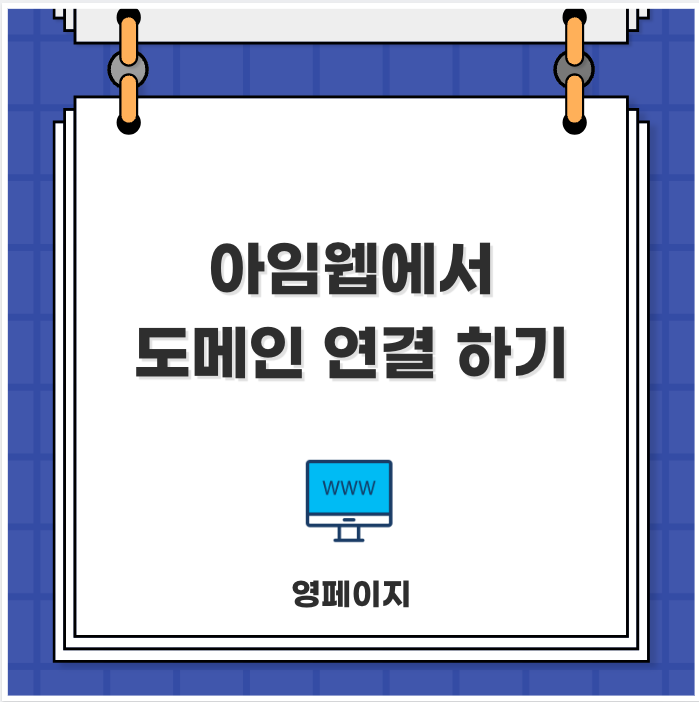  아임웹 도메인 연결하는 방법 2가지