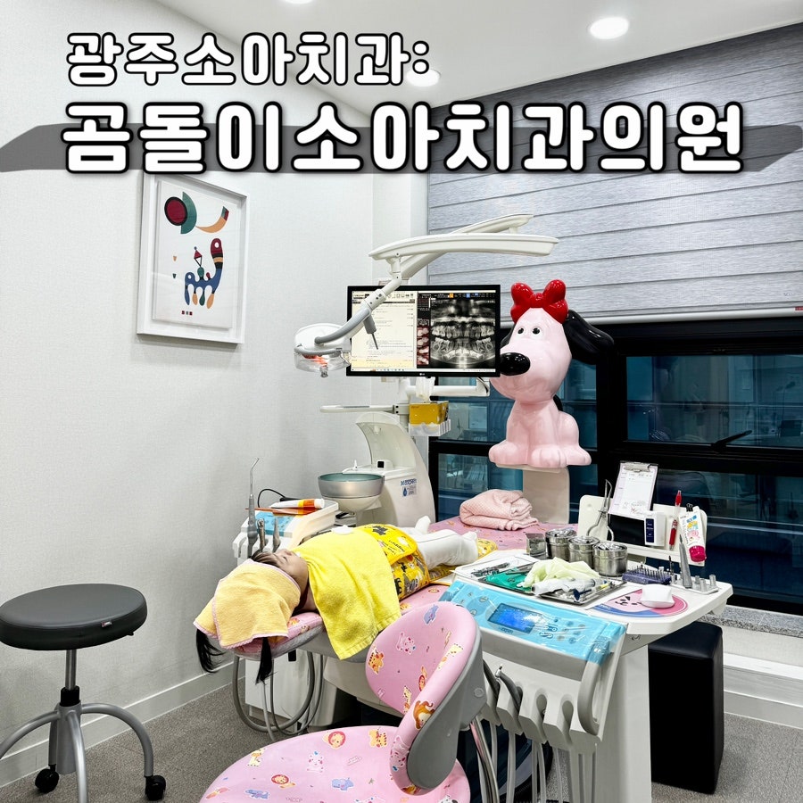 곰돌이소아치과의원 사진 1