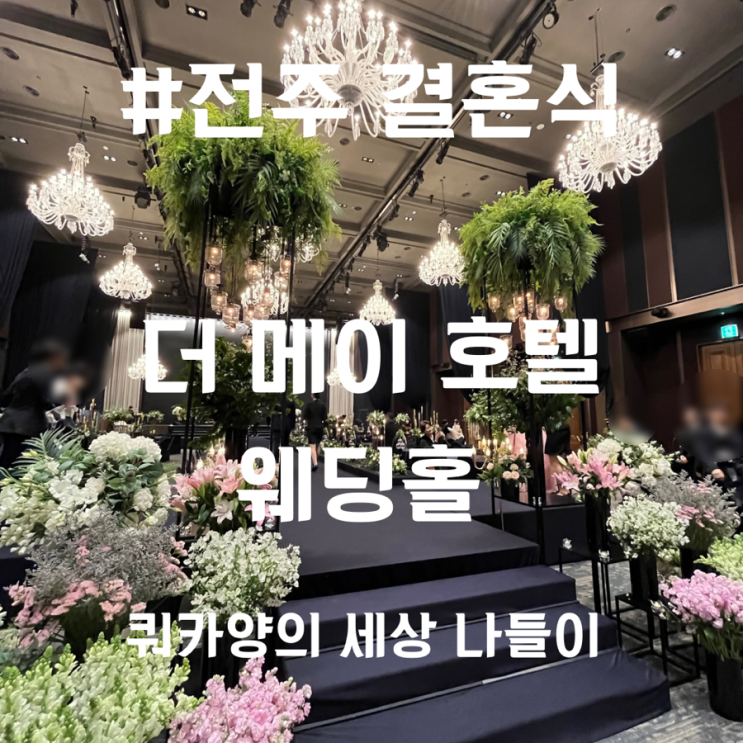  [전주 결혼식] 특별한 순간을 위해, 더 메이 호텔(feat. 웨딩홀)