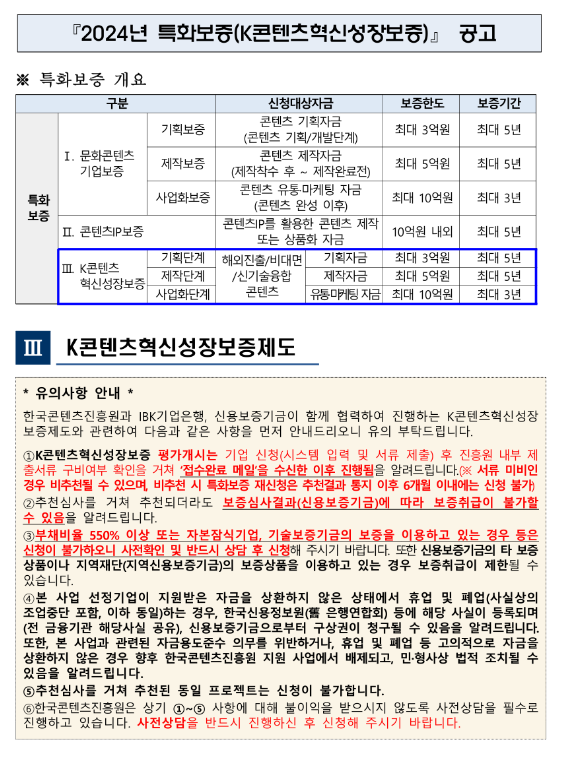 2024년 2월 특화보증(K콘텐츠혁신성장보증) 공고 2024년 2월 특화보증(K콘텐츠혁신성장보증) 공고