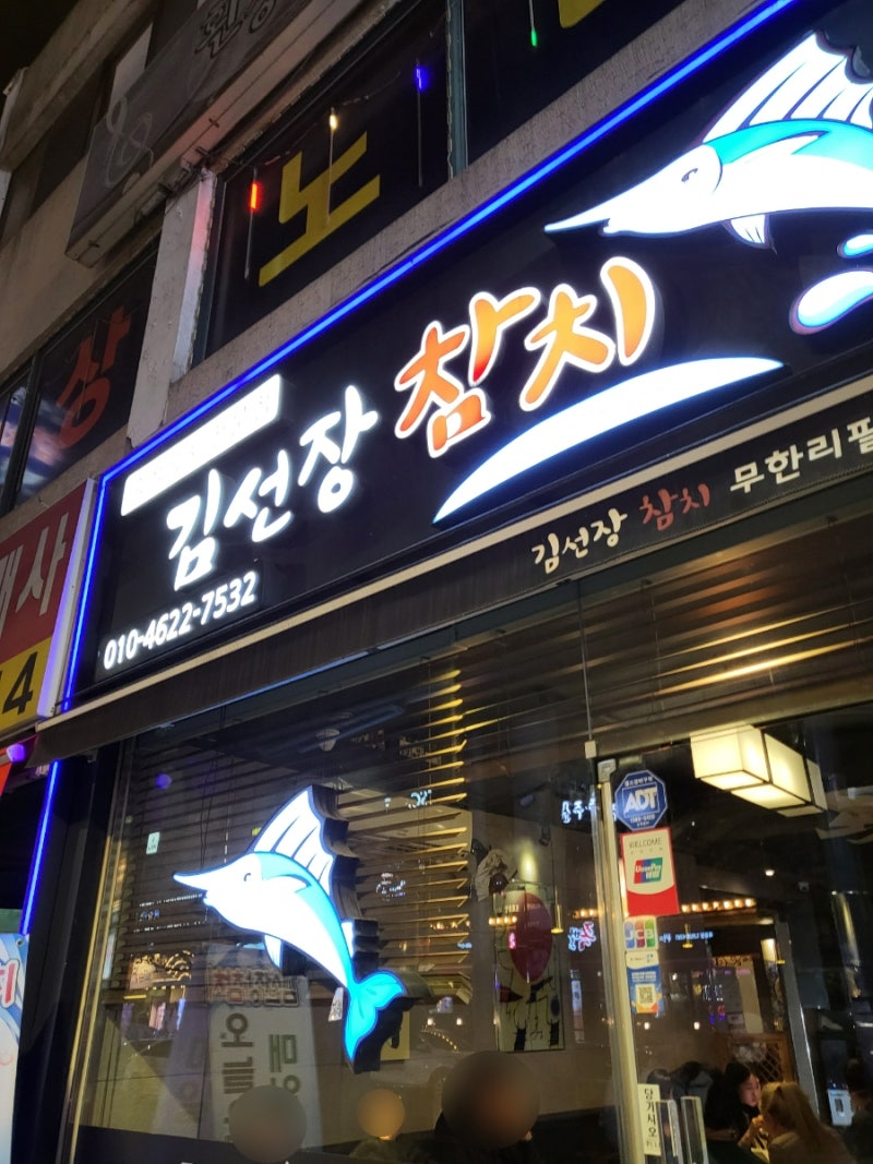 목동역] 서울에서 가장 맛있는 참치회 