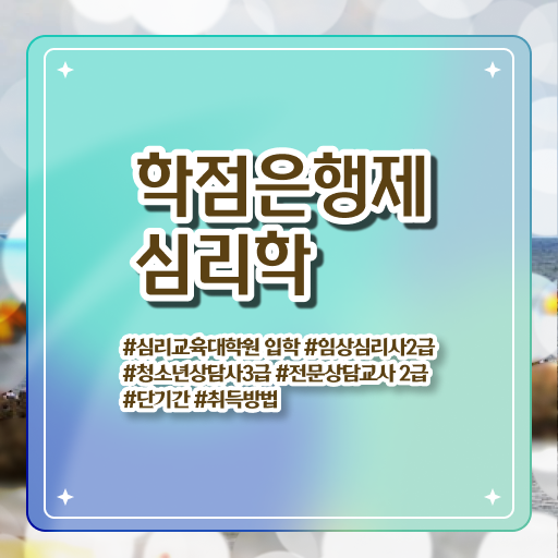  심리학 학위 학점은행제 등록금 핵심 정보 ?!