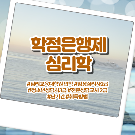  학점은행제 과목 심리학 취업 알려드립니다 !