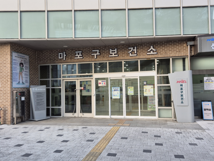  보건소 건강관리 센터_마포구 보건소에서 인바디 검사받아 보기