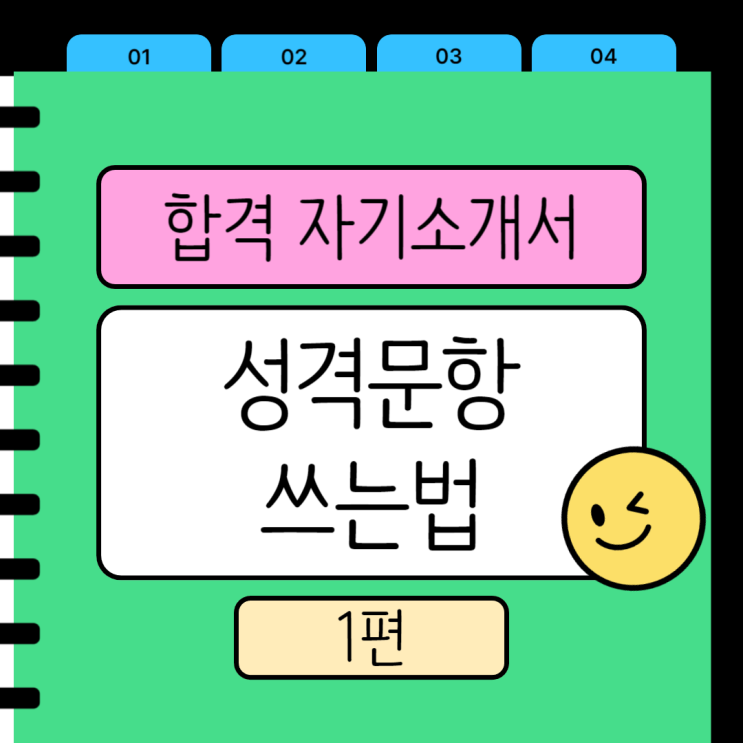 자기소개서 문항 성격장단점 쓰는법, 작성법