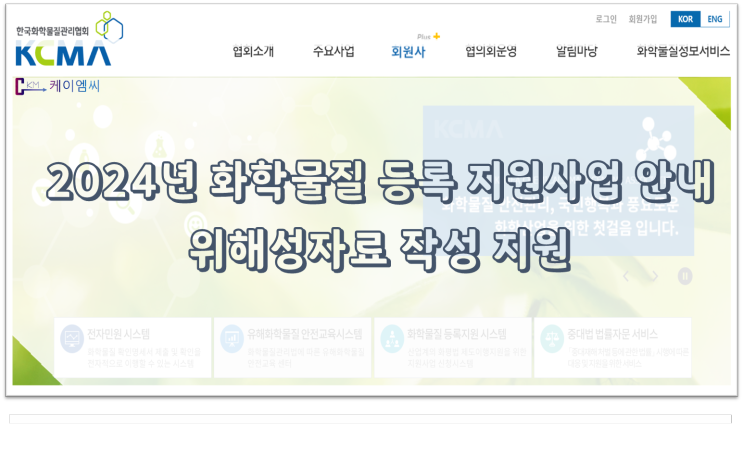 [ 주식회사 케이엠씨 ] 2024년 화학물질 등록 지원사업 안내(위해성자료 작성 지원)
