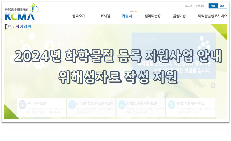  [ 주식회사 케이엠씨 ] 2024년 화학물질 등록 지원사업 안내(위해성자료 작성 지원)