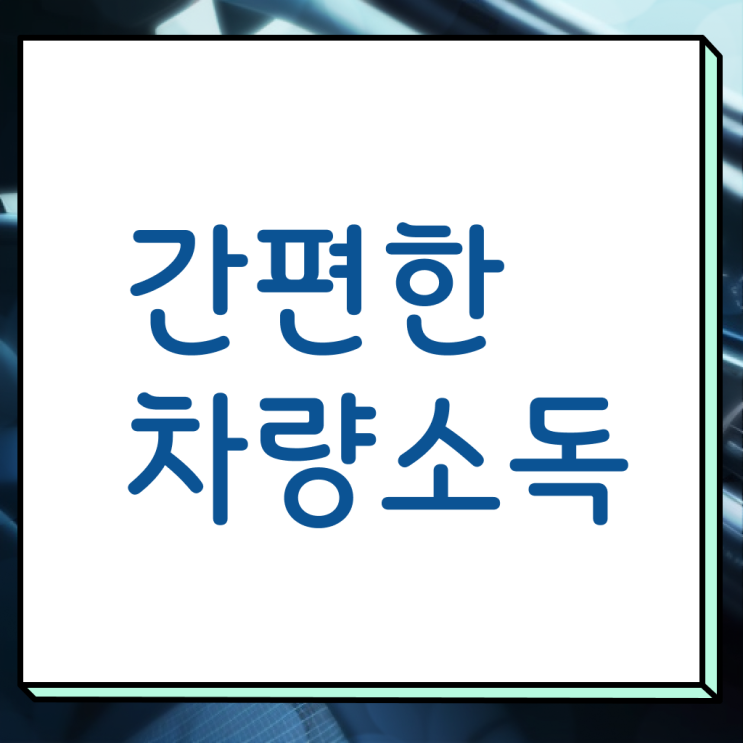  차량 실내세정제 청소 방법 , 알아보셨나요 ~