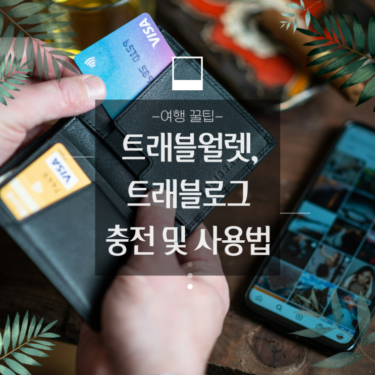  트래블월렛, 트래블로그 비교 및 사용방법 - 해외여행 꿀팁