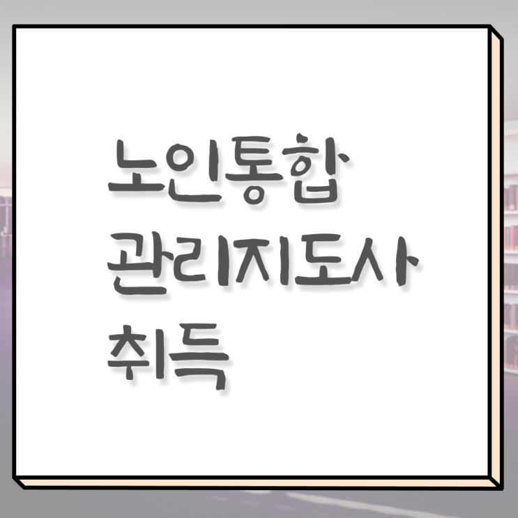  노인통합관리지도사 1급 자격증 수업 정보 모두 드려요 ~