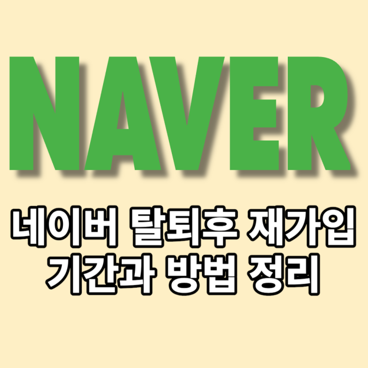  네이버 탈퇴후 재가입 기간 방법 정리