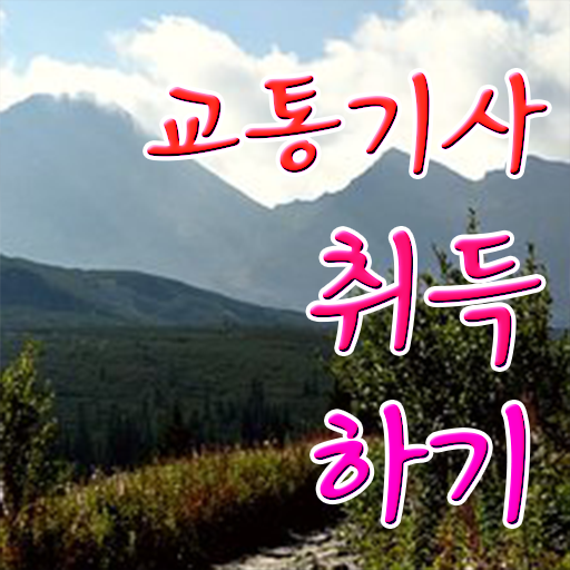  교통기사 응시자격 의 모든 것 !!!