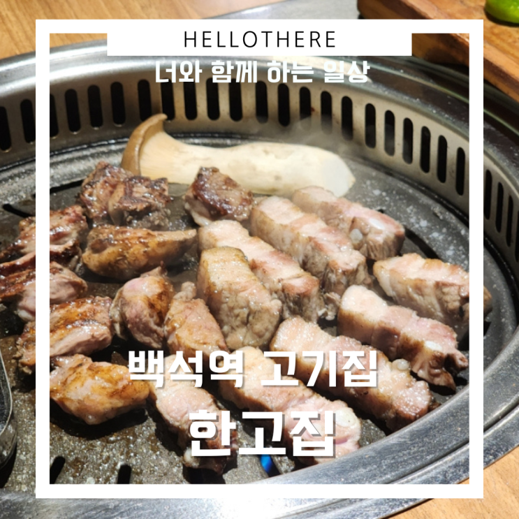  백석역 고기집 한고집에서 숙성 삼겹살 먹고 왔어요.