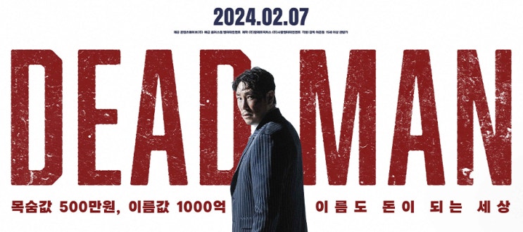  영화 <데드맨> 시사회 무대인사 후기 및 리뷰