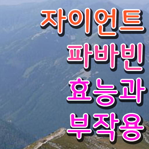  자이언트 파바빈 부작용 이것만 보세요 ?!